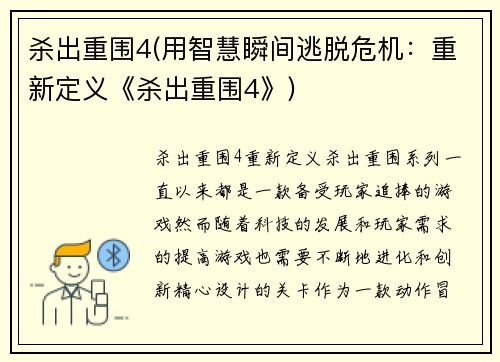 杀出重围4(用智慧瞬间逃脱危机：重新定义《杀出重围4》)