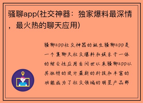 骚聊app(社交神器：独家爆料最深情，最火热的聊天应用)