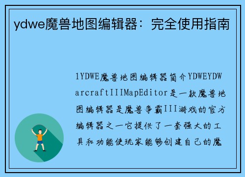 ydwe魔兽地图编辑器：完全使用指南